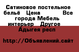 Сатиновое постельное бельё › Цена ­ 1 990 - Все города Мебель, интерьер » Другое   . Адыгея респ.